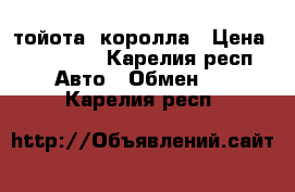 тойота  королла › Цена ­ 130 000 - Карелия респ. Авто » Обмен   . Карелия респ.